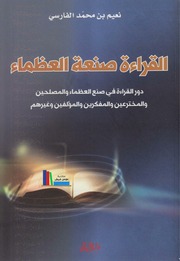 غلاف كتاب القراءة صنعة العظماء نعيم بن محمد