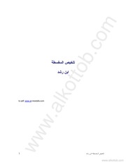 غلاف كتاب تلخيص الفسططة أبن رشد للمؤلف مؤلف غير معروف