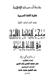 غلاف كتاب معجم ألفاظ الألوان في اللغة العربية للمؤلف مؤلف غير معروف