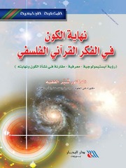 غلاف كتاب نهاية الكون في الفكر القرآني الفلسفي