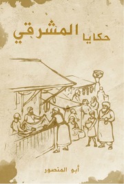 غلاف كتاب حكايا المشرقيّ للمؤلف أبو المنصور