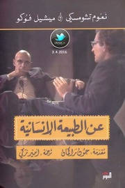 غلاف كتاب عن الطبيعة الانسانية مناظرة بين نعوم تشومسكي وميشيل فوكو للمؤلف مؤلف غير معروف