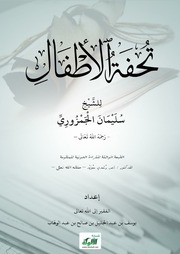 غلاف كتاب تحفة الاطفال للمؤلف مؤلف غير معروف