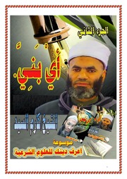 غلاف كتاب الجزء الثني اي بني للمؤلف مؤلف غير معروف