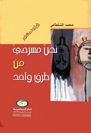 غلاف كتاب نص مسرحي من طرف واحد للمؤلف محمد الشلطامي