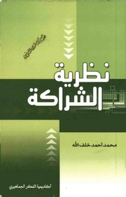 غلاف كتاب نظرية الشراكة للمؤلف محمد أحمد خلف الله