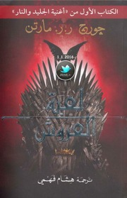 غلاف كتاب لعبة العروش جورج مارتن # الكتاب الأول من أغينة الجليد و النار للمؤلف مؤلف غير معروف