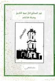 غلاف كتاب عين السائح في عمق التاريخ مدينة طرابلس للمؤلف سالم سالم شلابي