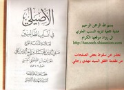غلاف كتاب الاصيلي في انساب الطالبيين الطقطقي للمؤلف مؤلف غير معروف