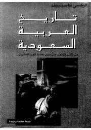 غلاف كتاب تاريخ العربية السعودية اليكسي فاسيلييف للمؤلف مؤلف غير معروف