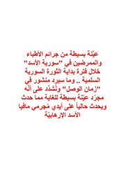 غلاف كتاب عيِّنة بسيطة من جرائم الأطباء والممرضين بحق الثوّار السلميين في سورية للمؤلف فينيق
