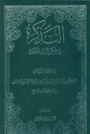 غلاف كتاب التذکره فی الانساب المطهره للمؤلف مؤلف غير معروف