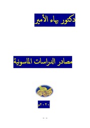 غلاف كتاب دكتور بهاء الأمير مصادر الدراسات الماسونية للمؤلف دكتور بهاء الأمير