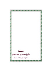 غلاف كتاب دعوة الشيخ محمد بن عبدالوهاب حقائق علمية وشهادات منصفة