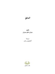 غلاف كتاب كتاب السابق جبران خليل جبران للمؤلف مؤلف غير معروف