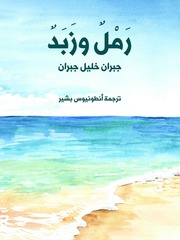 غلاف كتاب كتاب رَمْلٌ وزَبَدٌ جبران خليل جبران للمؤلف مؤلف غير معروف