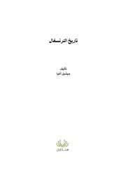 غلاف كتاب تاريخ الترنسفال للمؤلف مؤلف غير معروف