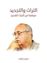 غلاف كتاب كتاب التراث والتجديد موقفنا من التراث القديم حسن حنفي للمؤلف مؤلف غير معروف