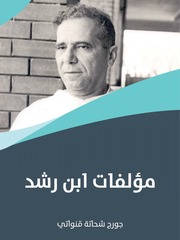 غلاف كتاب مؤلفات أبن رشد جورج شحاتة للمؤلف مؤلف غير معروف