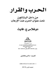 غلاف كتاب الحرب و القرار دوغلاس ج فايث للمؤلف مؤلف غير معروف