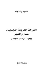 غلاف كتاب الثورات العربية الجديدة المسار والمصير السيد ولد أباه للمؤلف مؤلف غير معروف