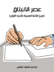 غلاف كتاب عصر الانطلاق تاريخ الأمة العربية للمؤلف مؤلف غير معروف