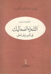غلاف كتاب يوسف خلف الشعراء الصعاليك في العصر الجاهلي