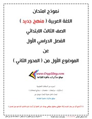 غلاف كتاب امتحان لغة عربية تالتة ابتدائي ترم اول عن الموضوع الاول المحور الثاني للمؤلف مؤلف غير معروف