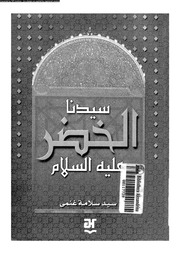 غلاف كتاب سيدنا الخضر علية السلام للمؤلف مؤلف غير معروف