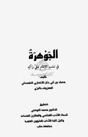 غلاف كتاب الجوهره فی نسب الامام علی و آله علیهم السلام للمؤلف مؤلف غير معروف