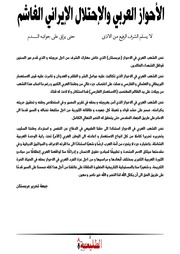 غلاف كتاب الأحواز العربي والإحتلال الإيراني الغاشم للمؤلف عزالدين القوطالي