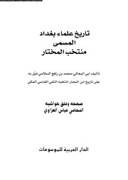 غلاف كتاب تاريخ علماء بغداد المسمى منتخب المختار للمؤلف مؤلف غير معروف