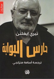 غلاف كتاب تيري إيغلتن