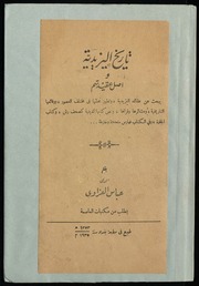 غلاف كتاب تاريخ اليزيدية عباس العزاوي ط ١٩٣٥ للمؤلف مؤلف غير معروف