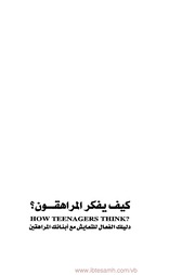 غلاف كتاب كيف يفكر المراهقون للمؤلف مؤلف غير معروف