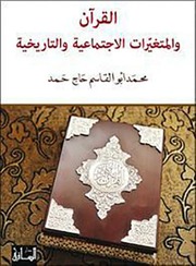 غلاف كتاب القرآن والمتغيرات الاجتماعية والتاريخية محمد ابو القاسم حاج حمد
