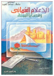 غلاف كتاب الإعلام العماني وقضايا البيئة للمؤلف مؤلف غير معروف