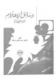 غلاف كتاب وسائل الإعلام لغة الحضارة للمؤلف مؤلف غير معروف