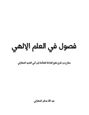 غلاف كتاب فصول في العلم الإلهي للمؤلف ابن أبي الحديد، عبد الله مدقن المعتزلي