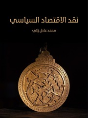 غلاف كتاب نقد الاقتصاد السياسي - محمد عادل زكي - مؤسسة هنداوي