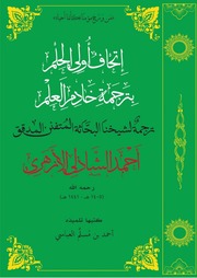 غلاف كتاب إتحاف أولى الحلم بترجمة خادم العلم للمؤلف تلميذه