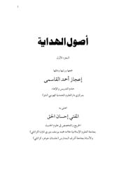 غلاف كتاب اصول الهداية للمؤلف إعجاز احمد القاسمي
