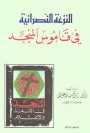 غلاف كتاب النزعة النصرانية في قاموس المنجد للمؤلف مؤلف غير معروف