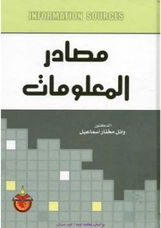 غلاف كتاب مصادر المعلومات للمؤلف مؤلف غير معروف