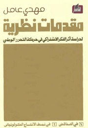 غلاف كتاب مقدمات نظرية - مهدي عامل للمؤلف مهدي عامل