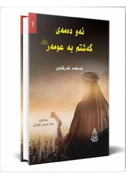غلاف كتاب ئەودەمەی گەشتم بە عمر للمؤلف SeBuR