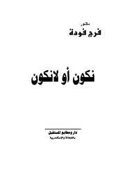 غلاف كتاب نكون او لا نكون د فرج فودة للمؤلف مؤلف غير معروف