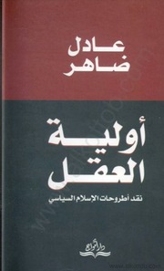 غلاف كتاب أولية العقل نقد اطروحات الإسلام السياسى عادل ضاهر