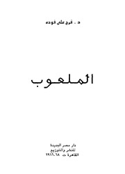 غلاف كتاب الملعوب فرج فوده للمؤلف مؤلف غير معروف