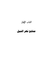 غلاف كتاب موارد دول حوض النيل المائية والأرضية